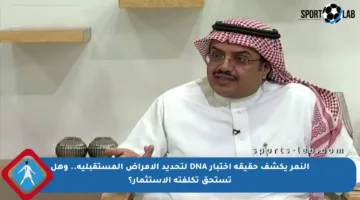 النمر يكشف حقيقة اختبار DNA لتحديد الأمراض المستقبلية.. وهل تستحق تكلفته الاستثمار؟